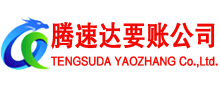 夏津收债公司